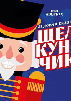 Щелкунчик Щелкунчик